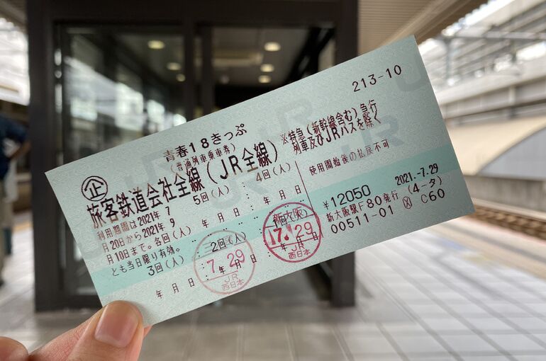 青春18きっぷ